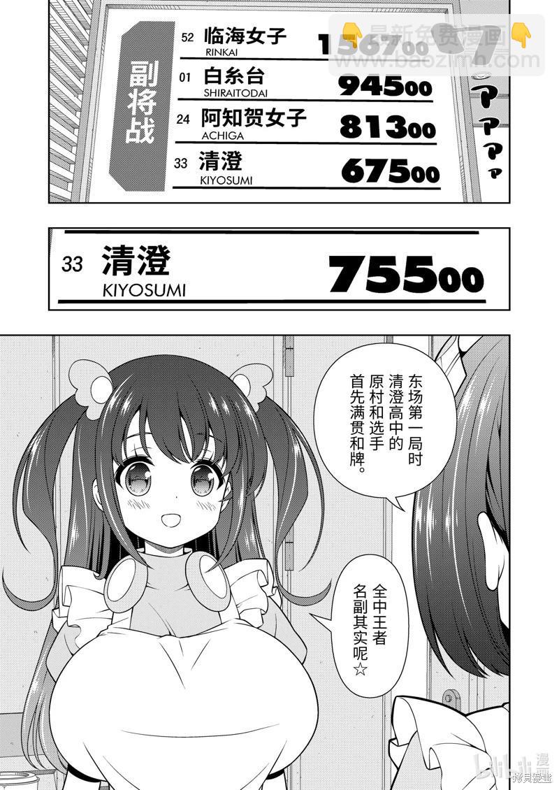 天才麻將少女 - 第262話 - 3