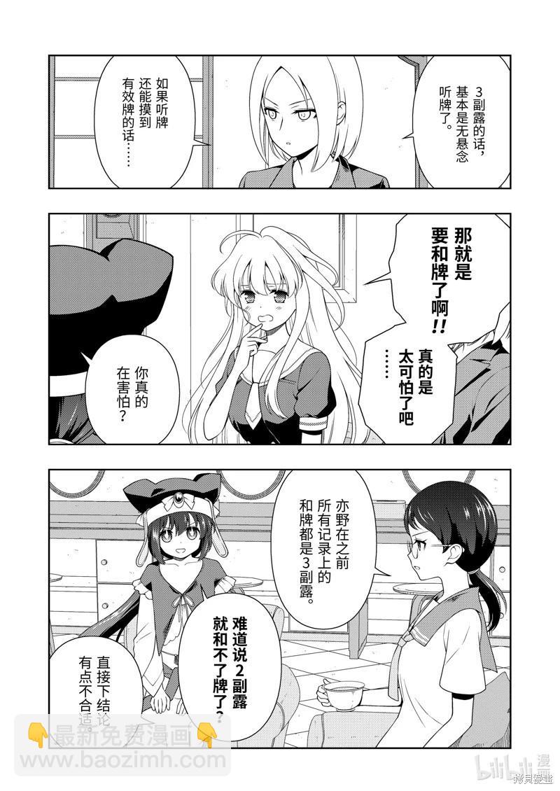 天才麻將少女 - 第262話 - 3