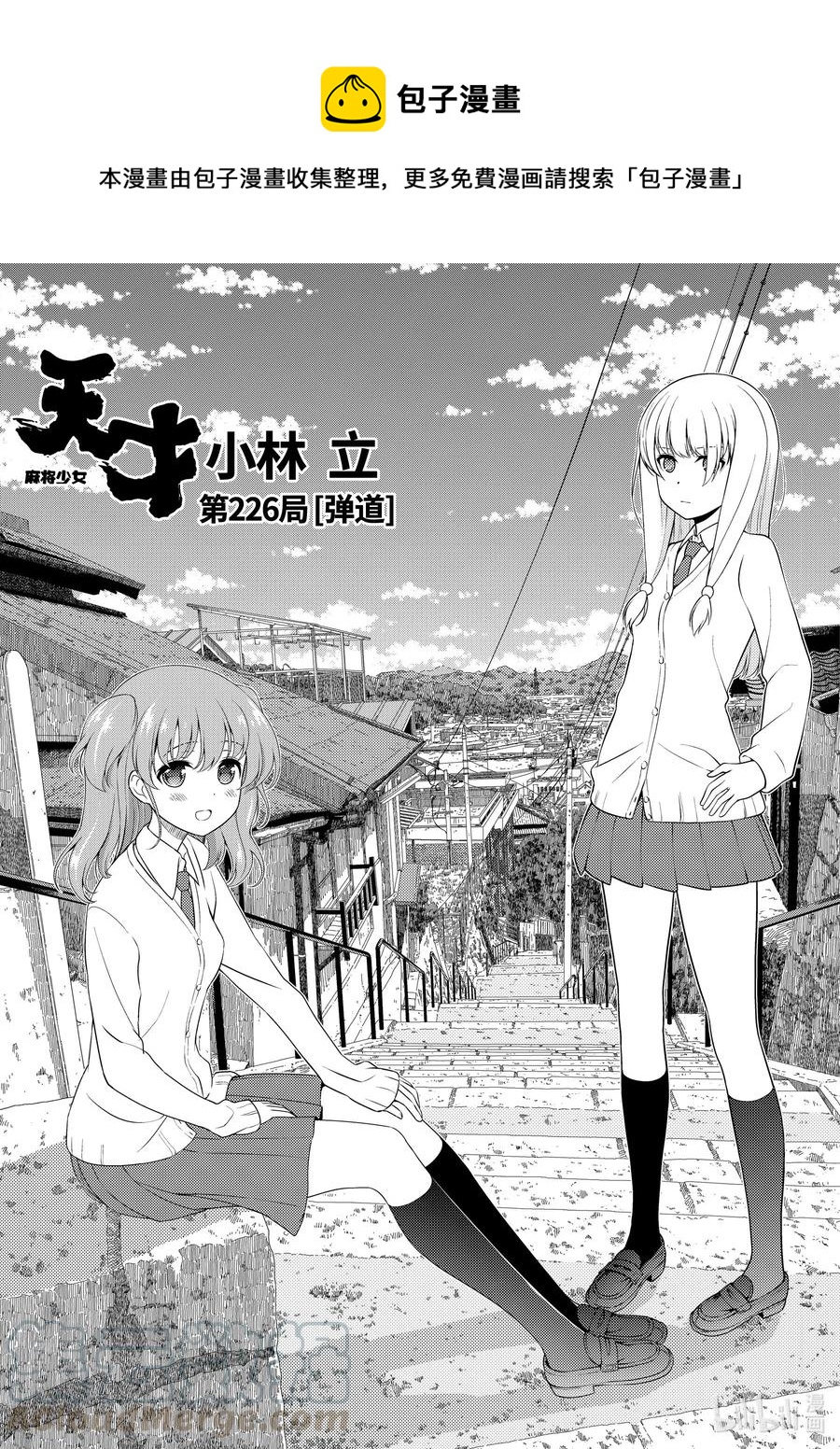 天才麻將少女 - 第226局 彈道 - 1