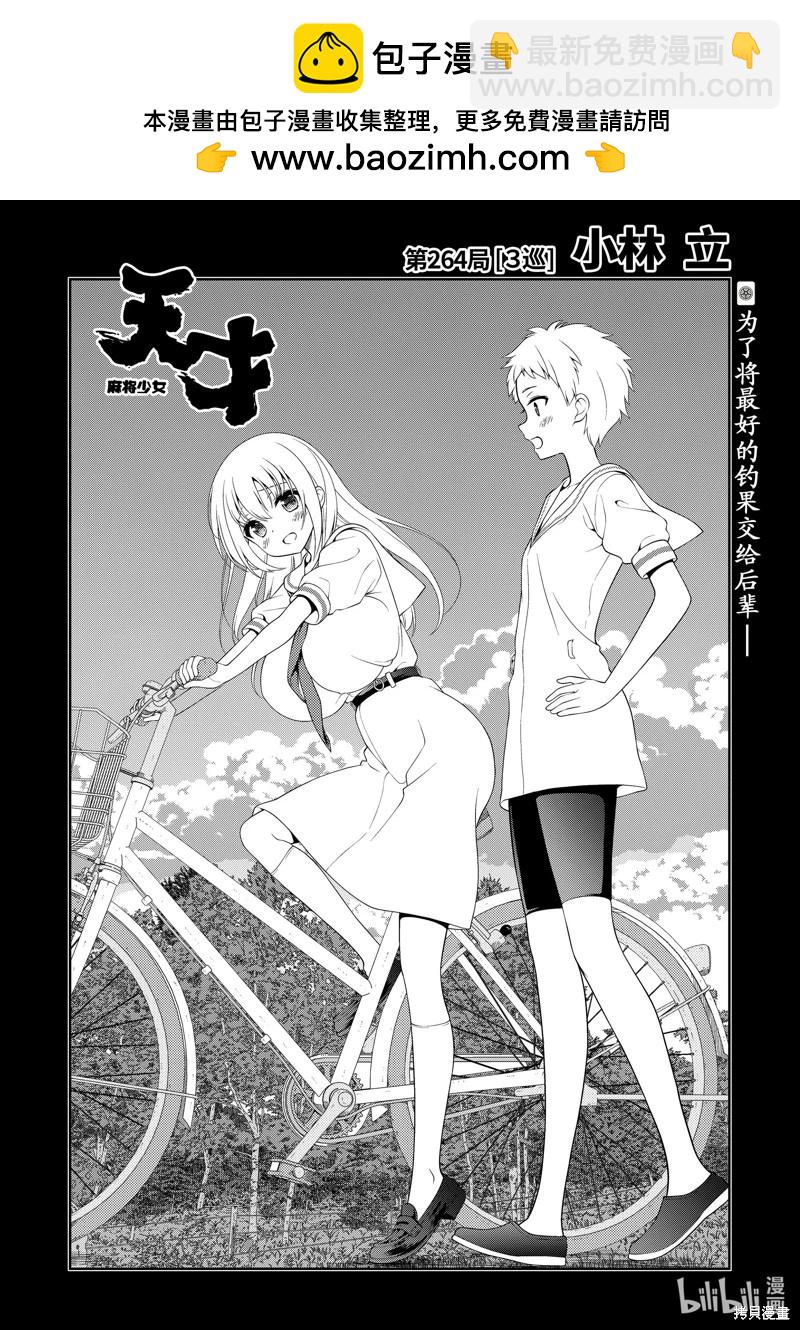 天才麻將少女 - 第264話 - 2