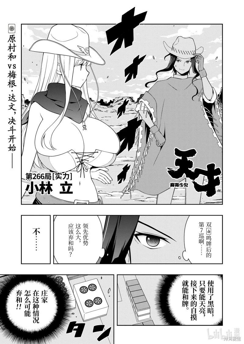 天才麻將少女 - 第266話 - 1