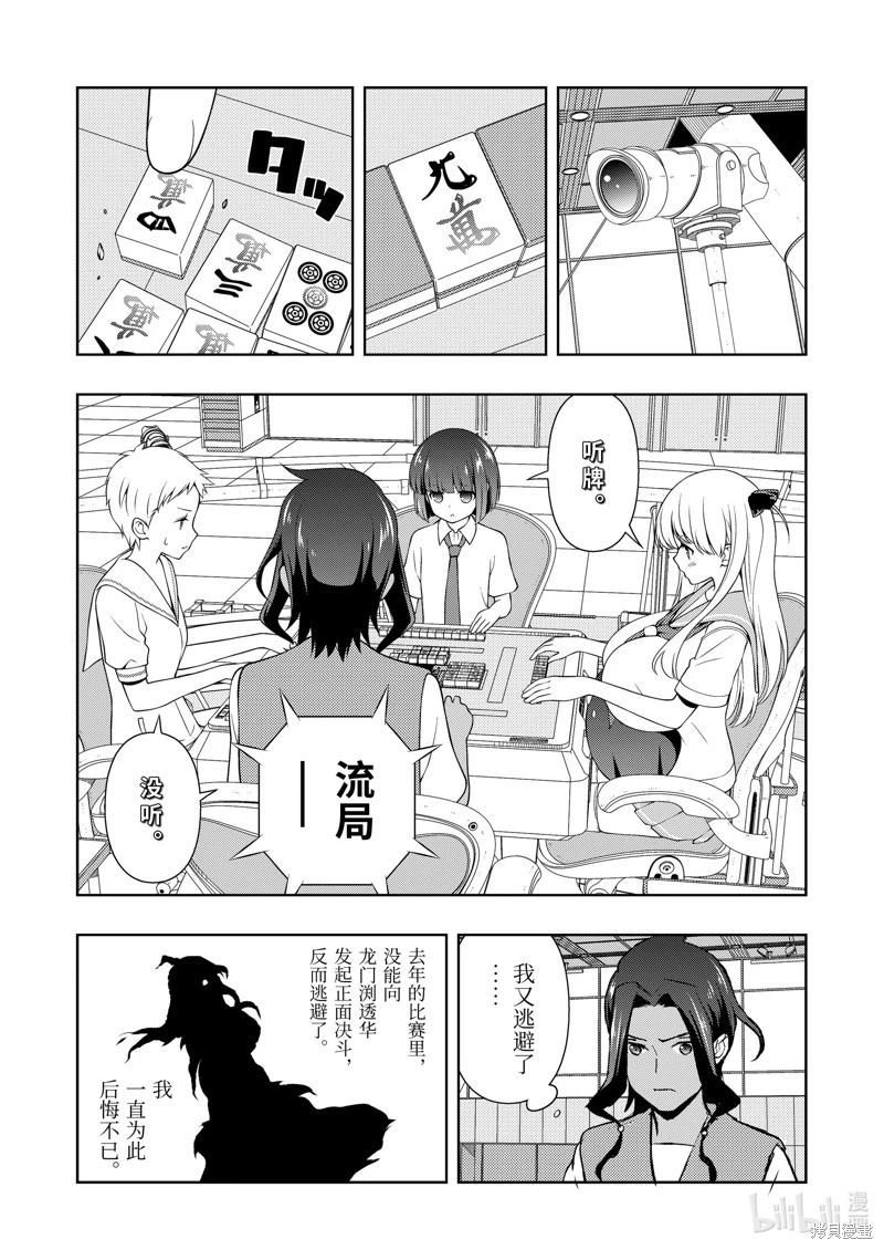 天才麻將少女 - 第266話 - 4