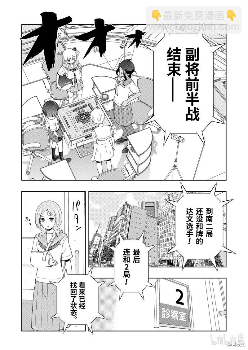 天才麻將少女 - 第266話 - 3