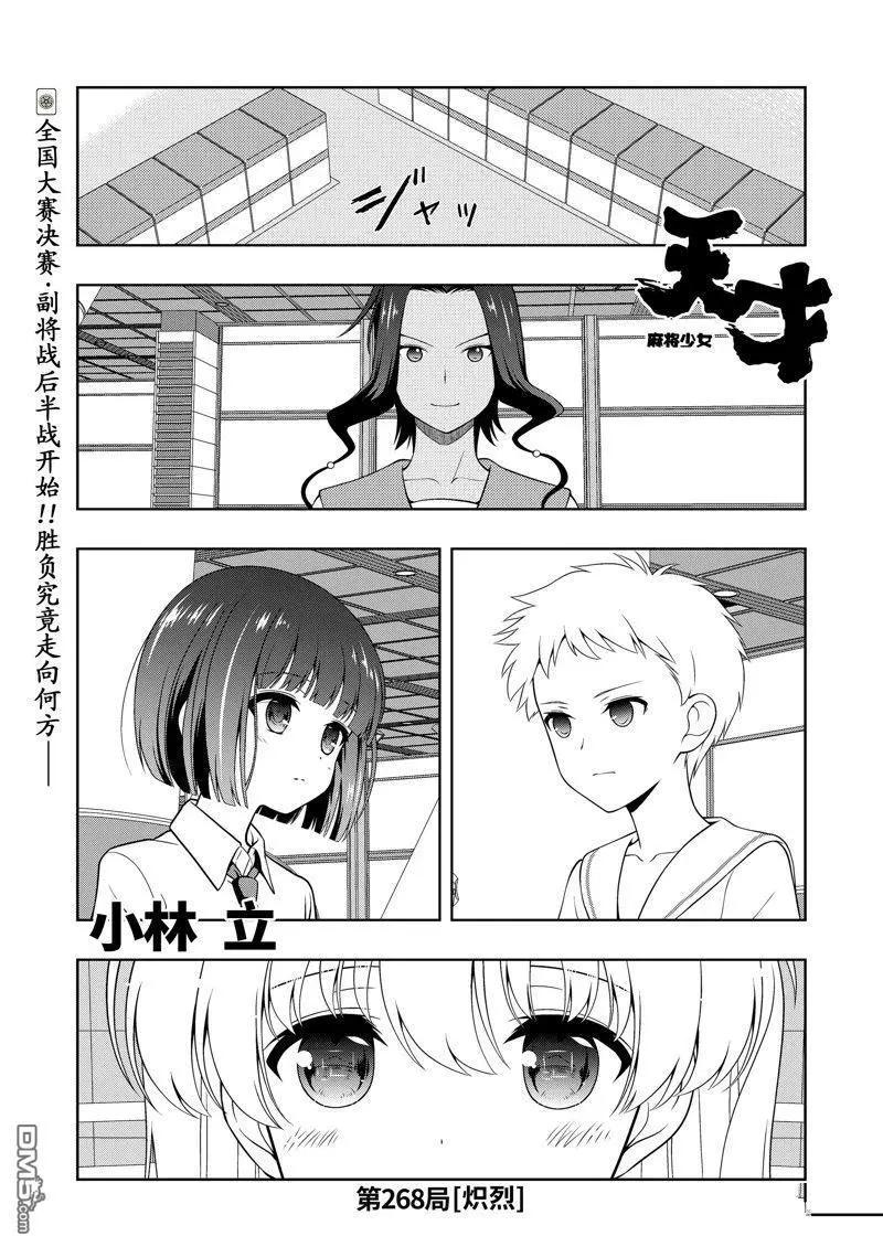 天才麻將少女 - 第268話 - 1