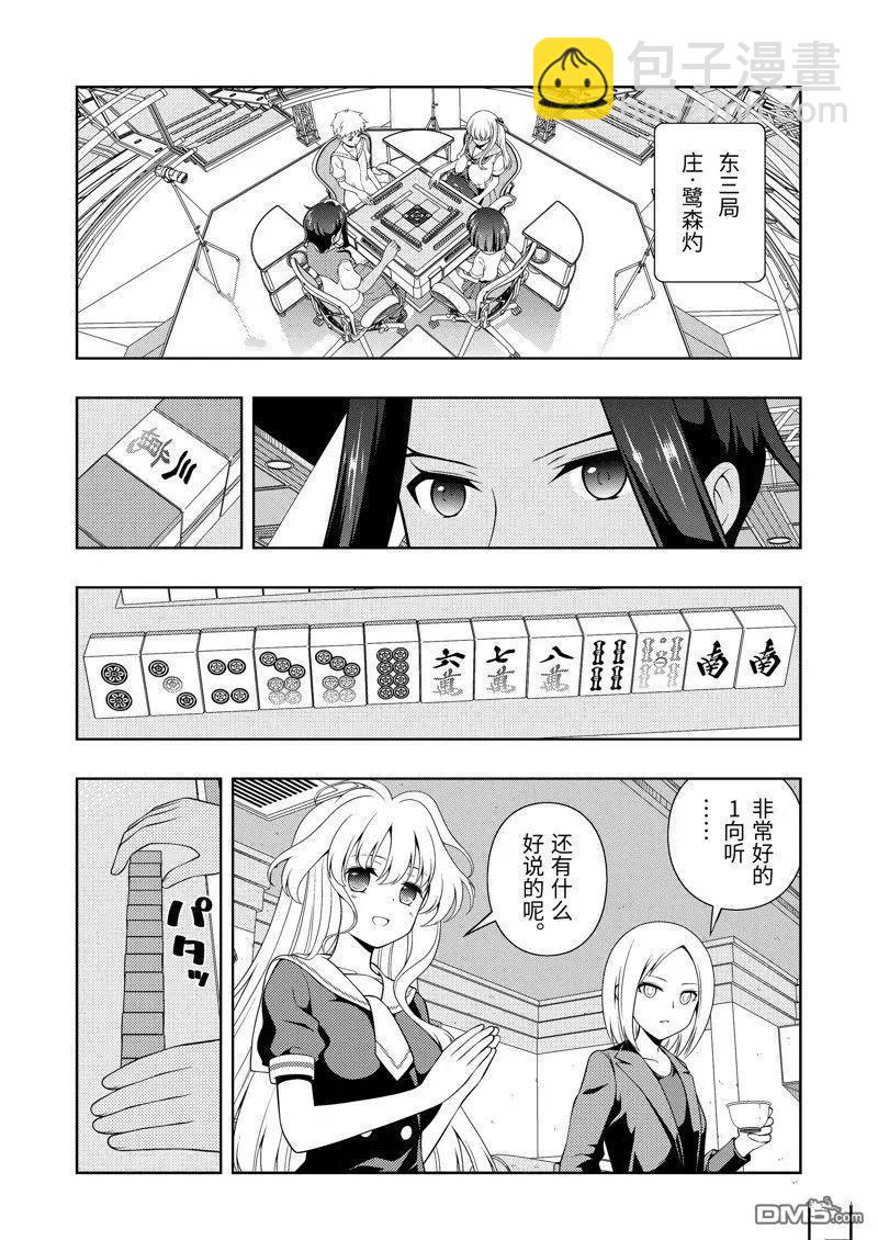 天才麻將少女 - 第268話 - 4