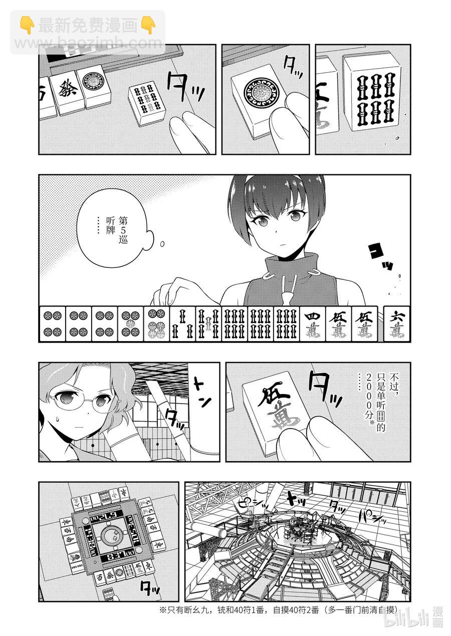 天才麻將少女 - 第232局 錯覺 - 2