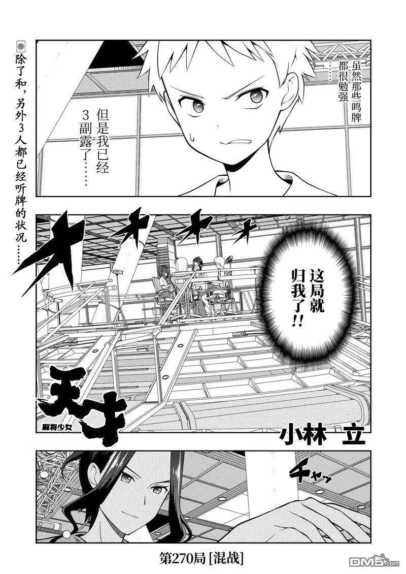 天才麻將少女 - 第270話 - 1
