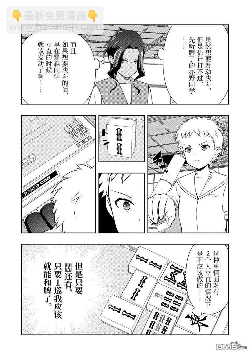 天才麻將少女 - 第270話 - 2