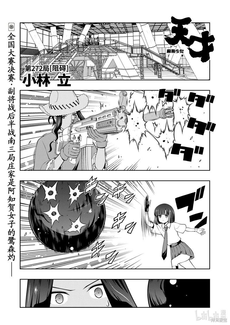 天才麻將少女 - 第272話 - 1