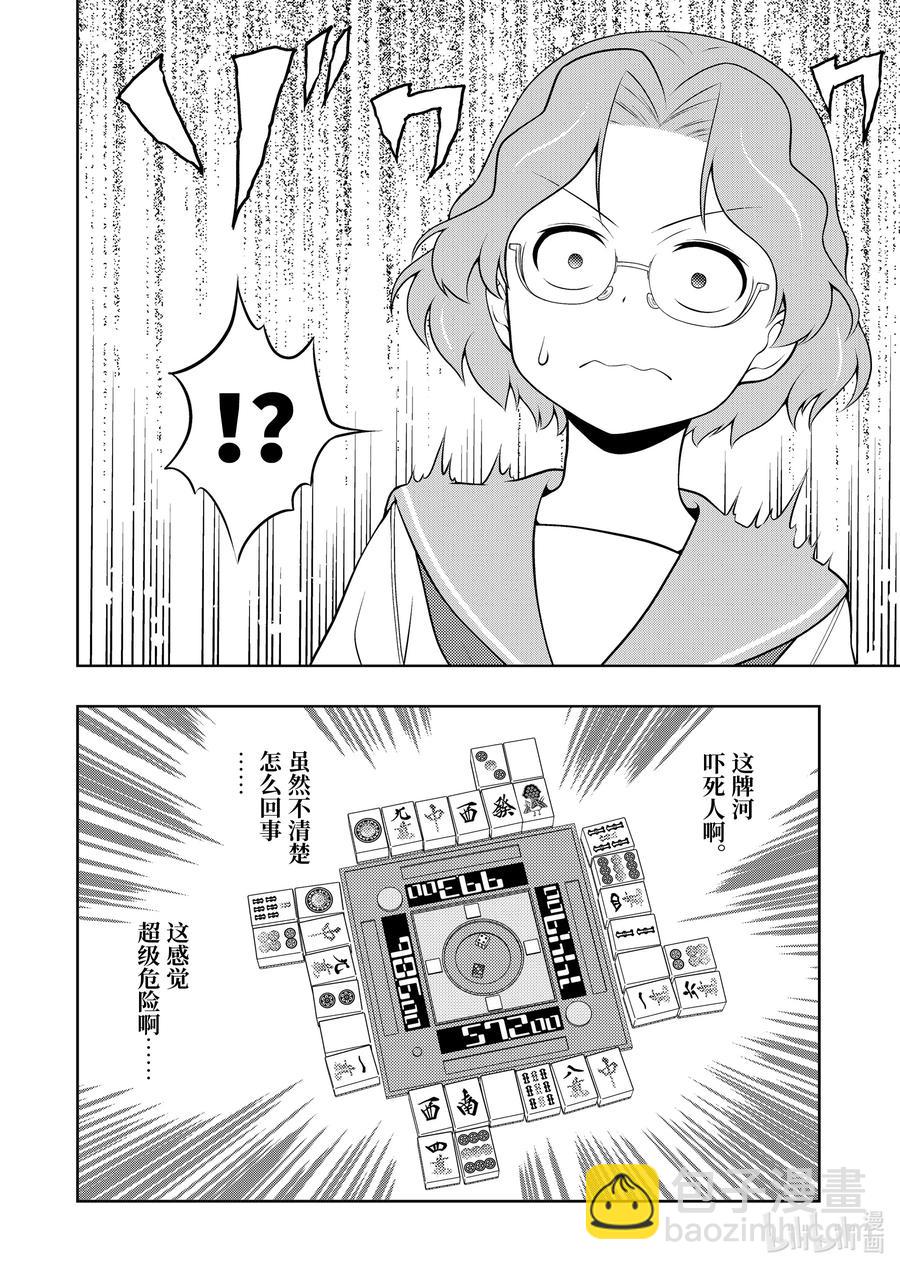 天才麻將少女 - 第235局 責任 - 4