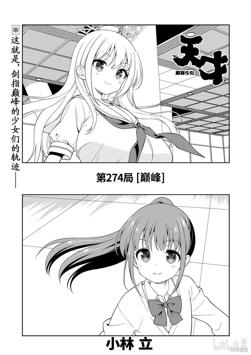 天才麻將少女 - 第274話 - 1