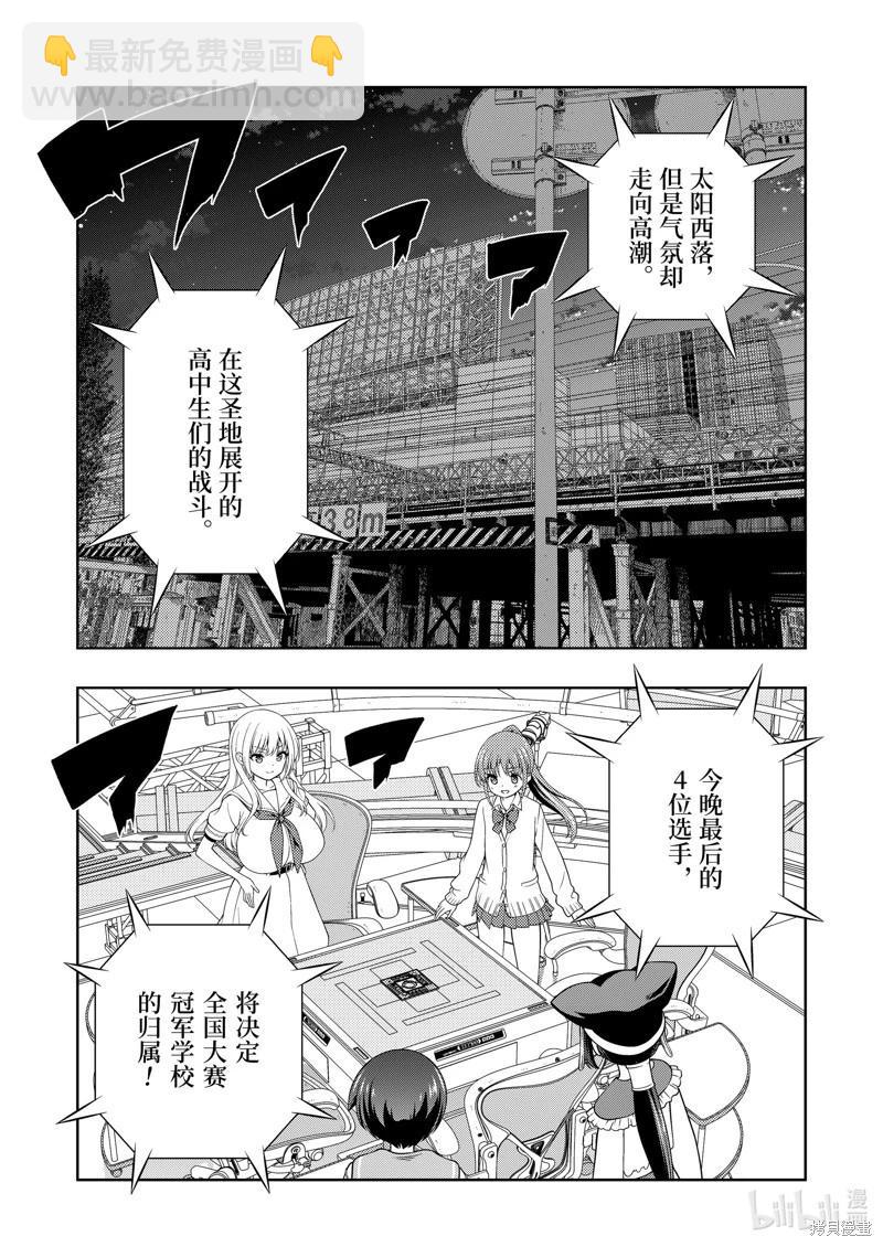 天才麻將少女 - 第274話 - 3