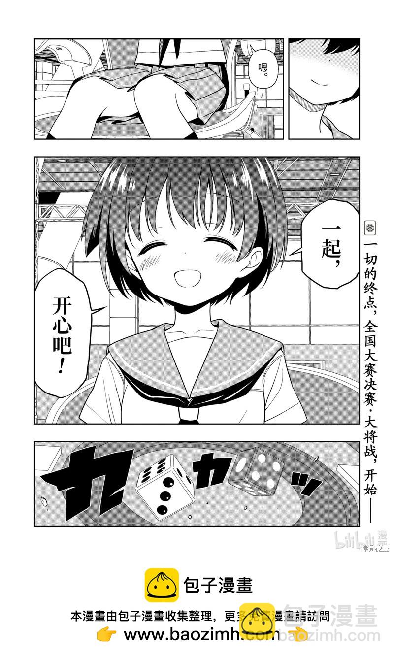天才麻將少女 - 第274話 - 4