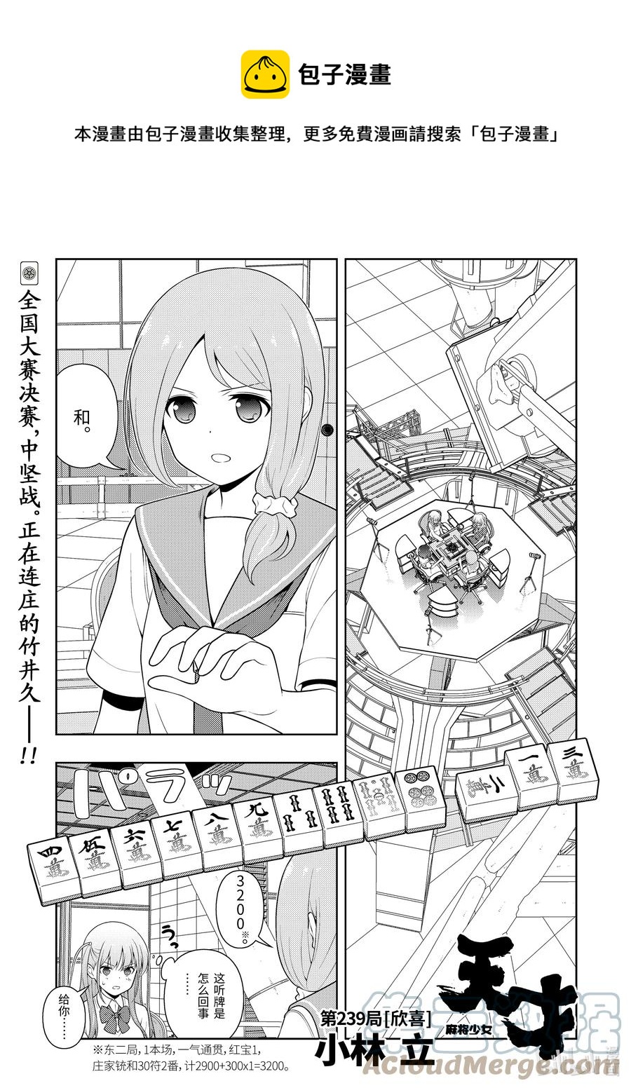 天才麻將少女 - 第239局 欣喜 - 1