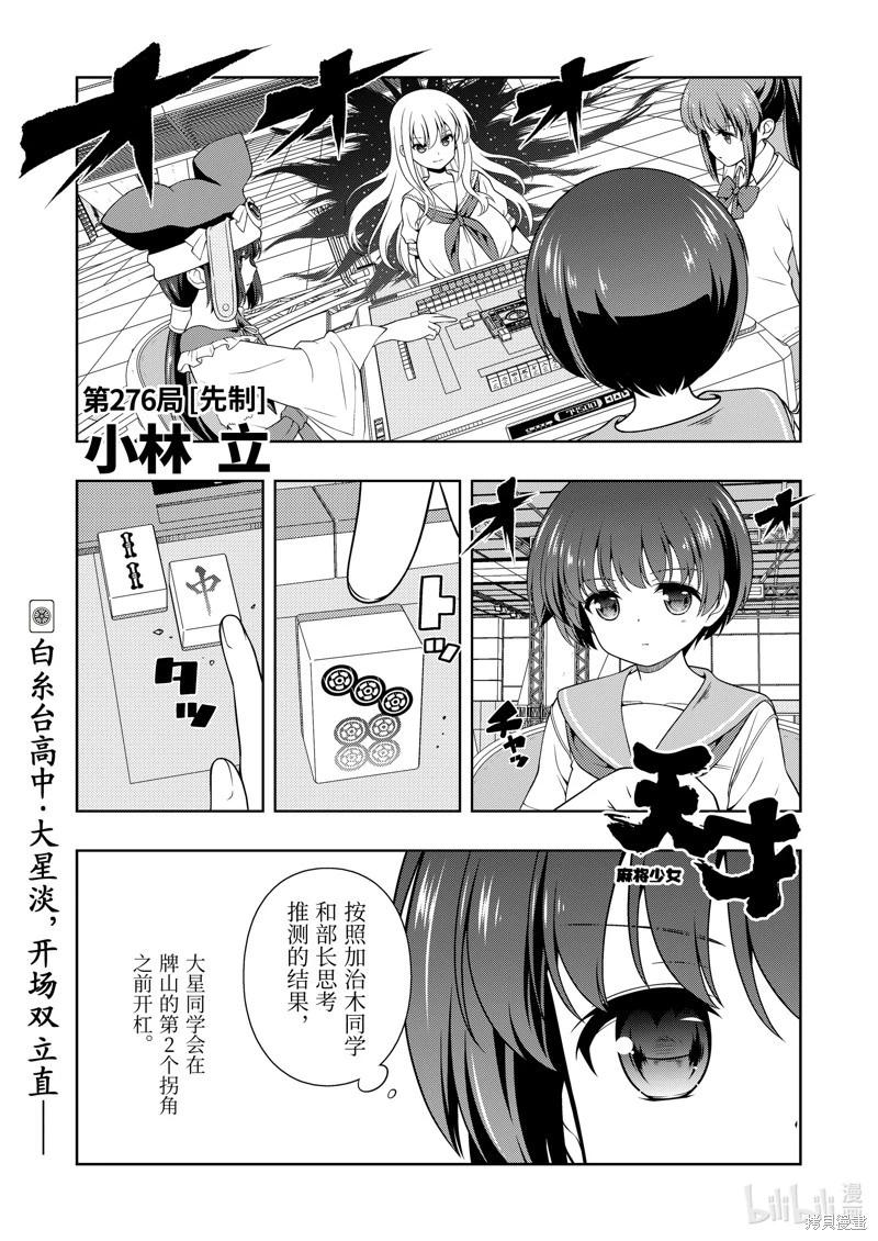 天才麻將少女 - 第276話 - 1