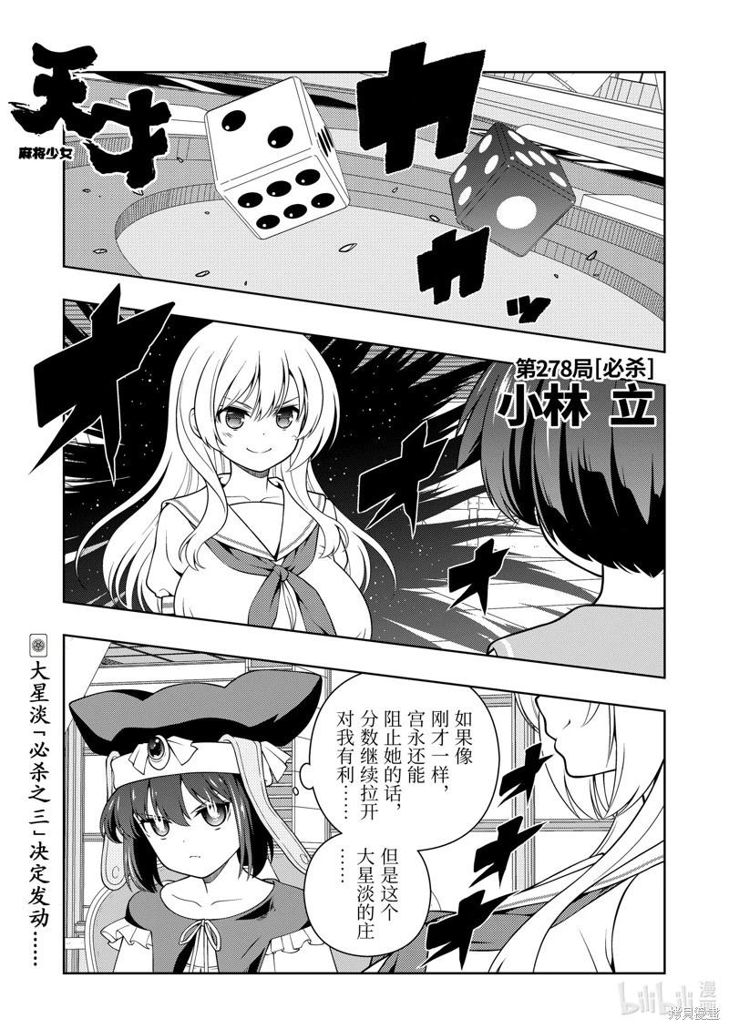 天才麻將少女 - 第278話 - 1