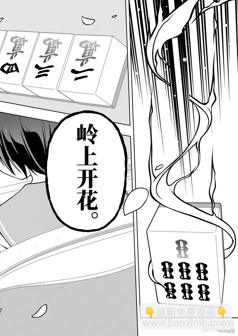 天才麻將少女 - 第278話 - 2