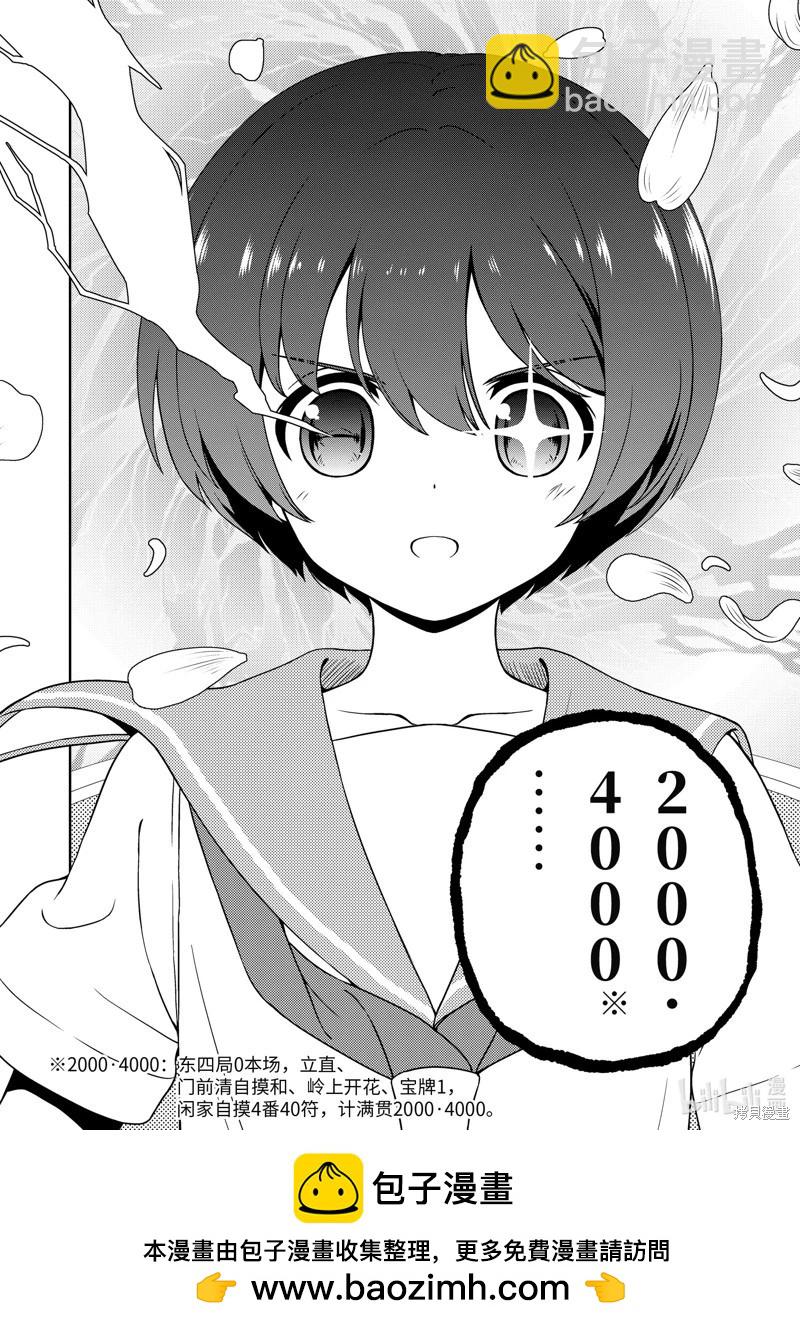 天才麻將少女 - 第278話 - 4