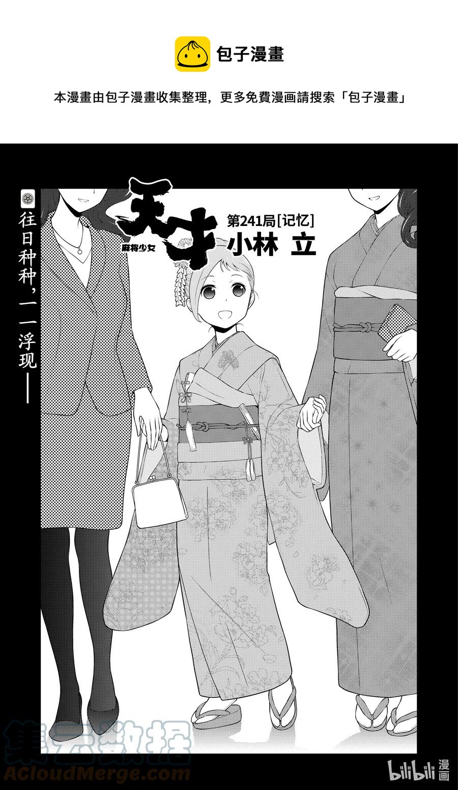 天才麻將少女 - 第241局 記憶 - 1