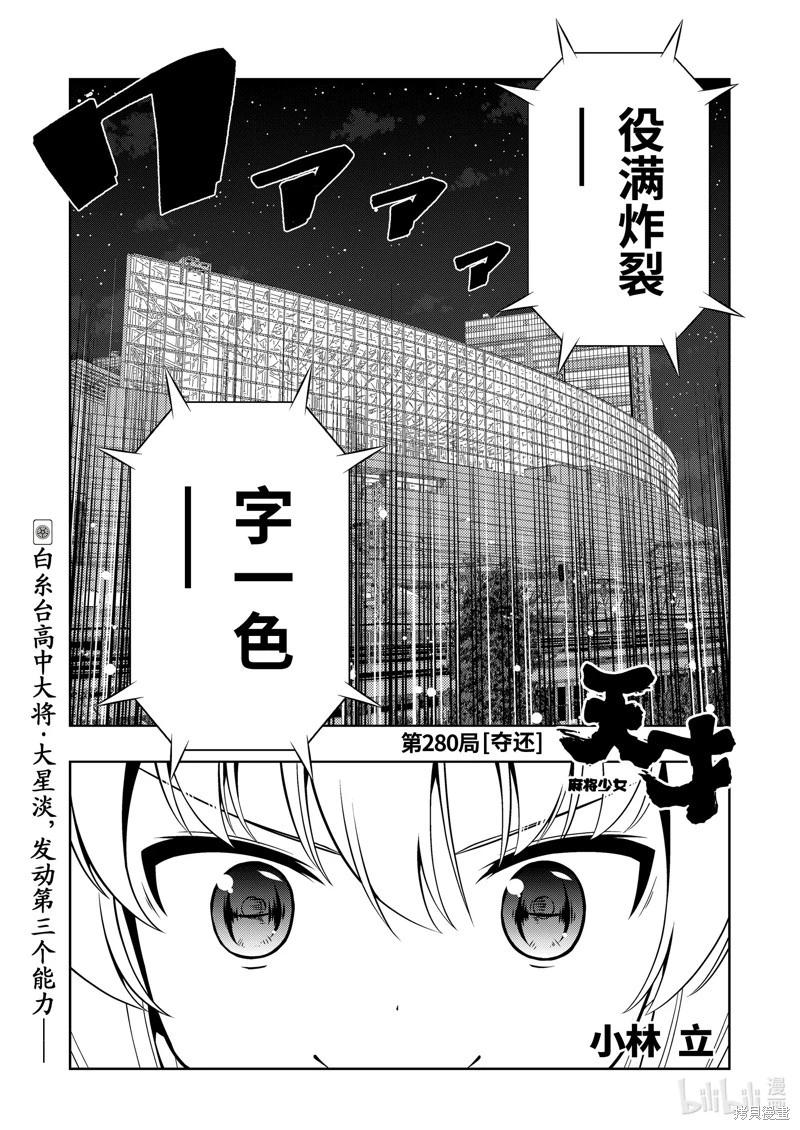 天才麻將少女 - 第280話 - 1