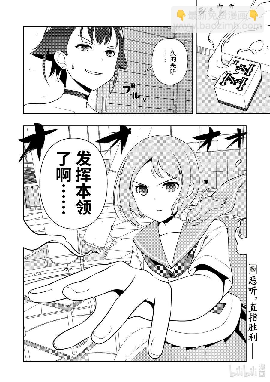 天才麻將少女 - 第243局 人衆 - 4