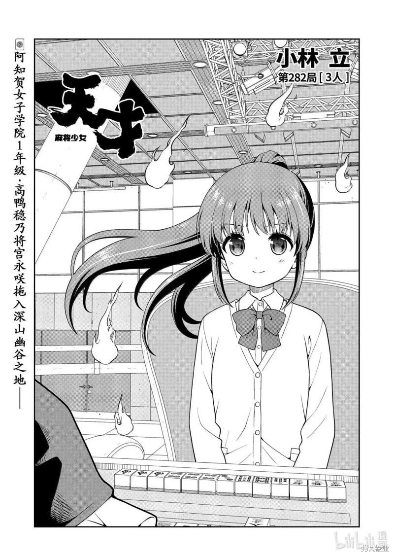 天才麻將少女 - 第282話 - 1