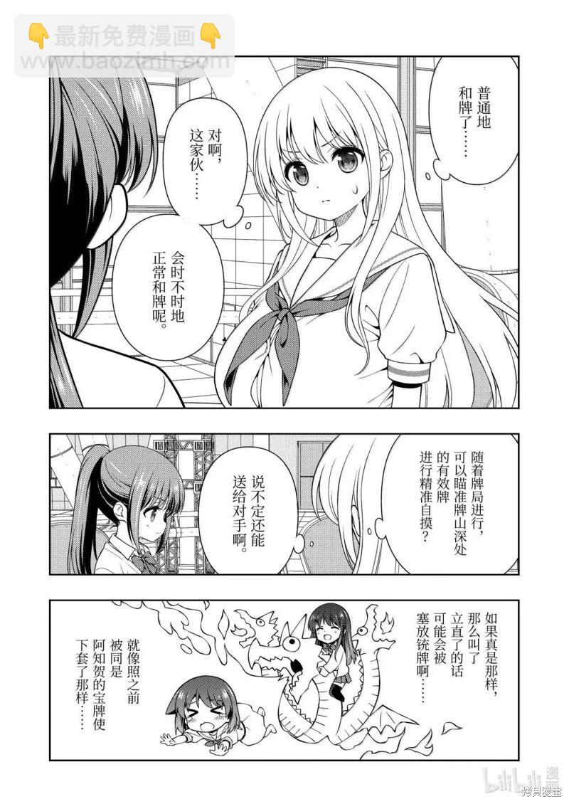 天才麻將少女 - 第282話 - 3