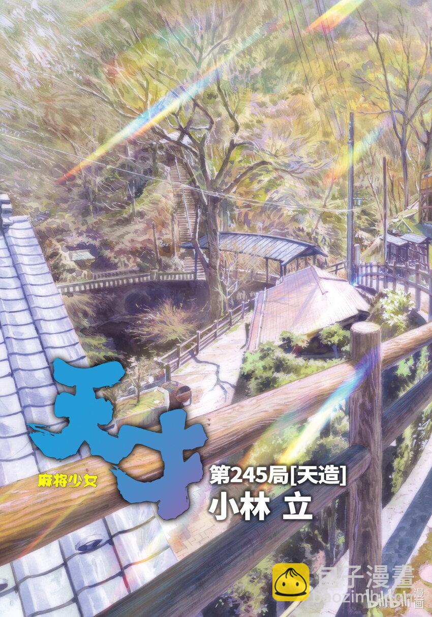 天才麻將少女 - 第245局 天造 - 3