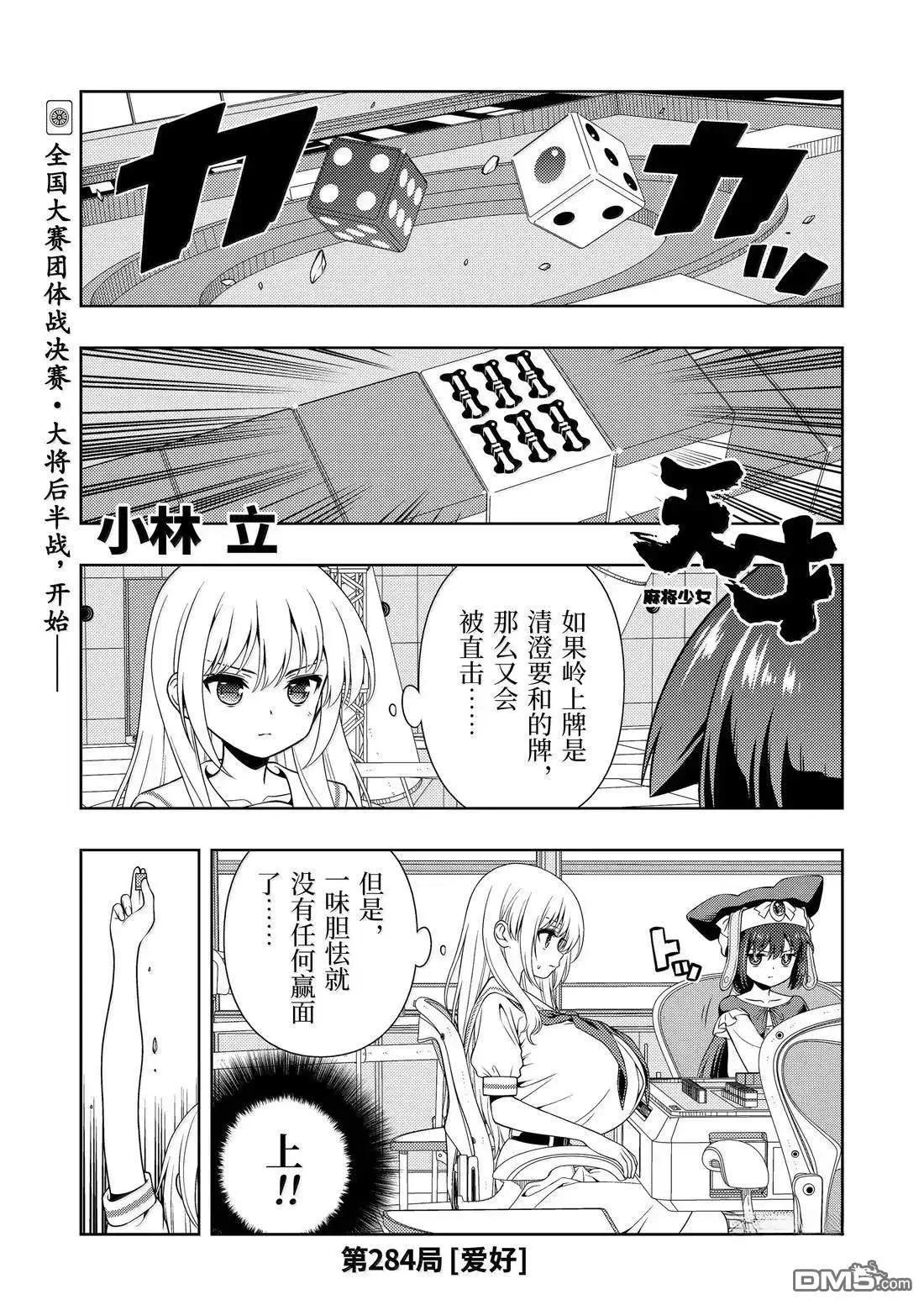 天才麻將少女 - 第284話 - 1
