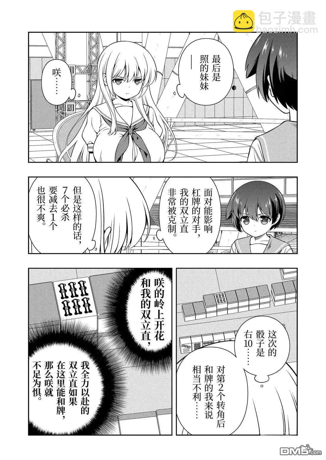 天才麻將少女 - 第284話 - 2