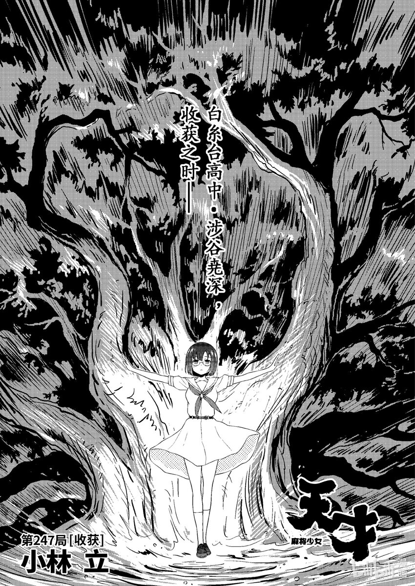 天才麻將少女 - 第247局 收穫 - 1