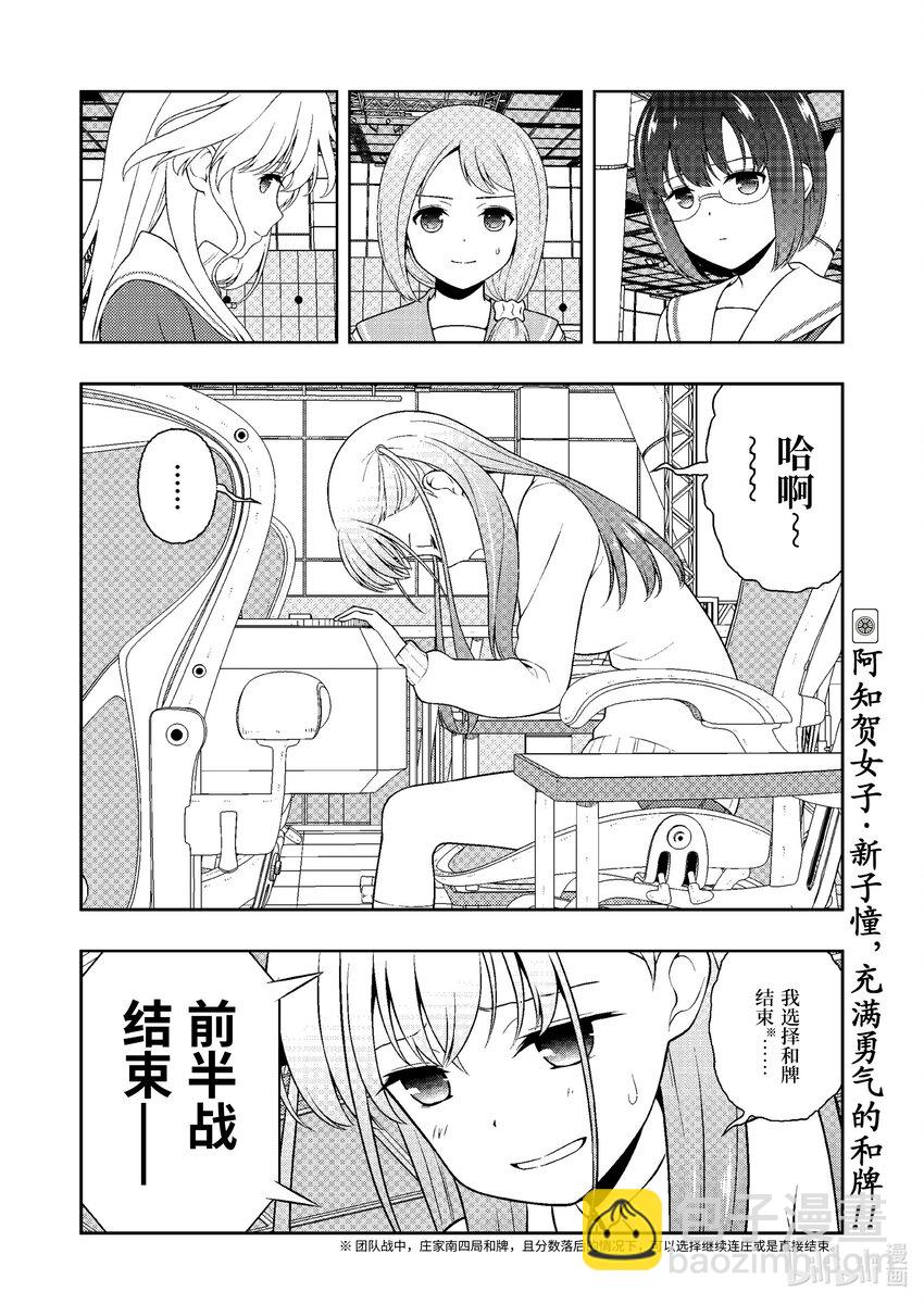 天才麻將少女 - 第247局 收穫 - 4