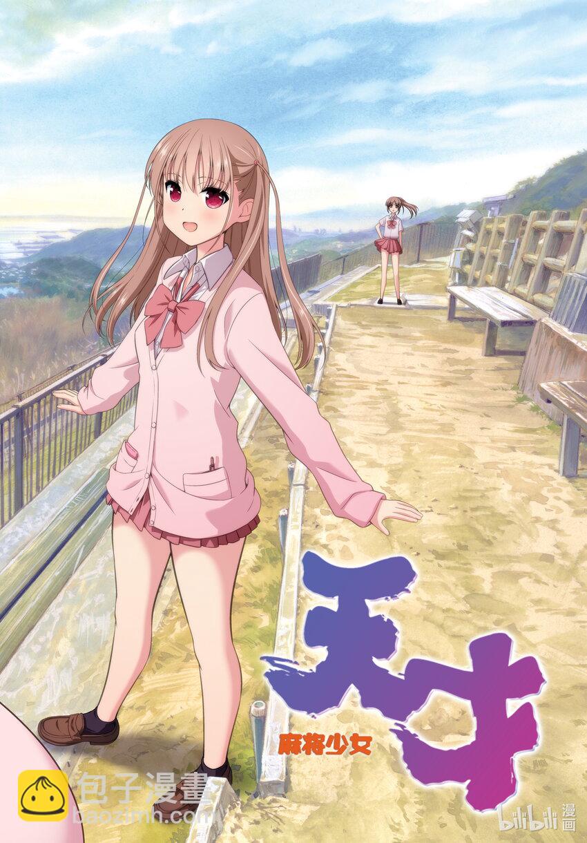 天才麻將少女 - 第249局 半道 - 2