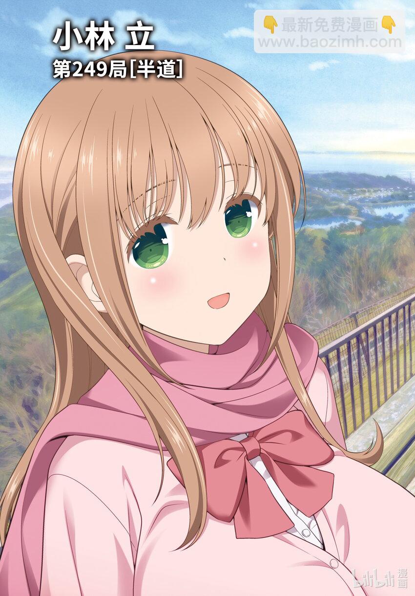 天才麻將少女 - 第249局 半道 - 3