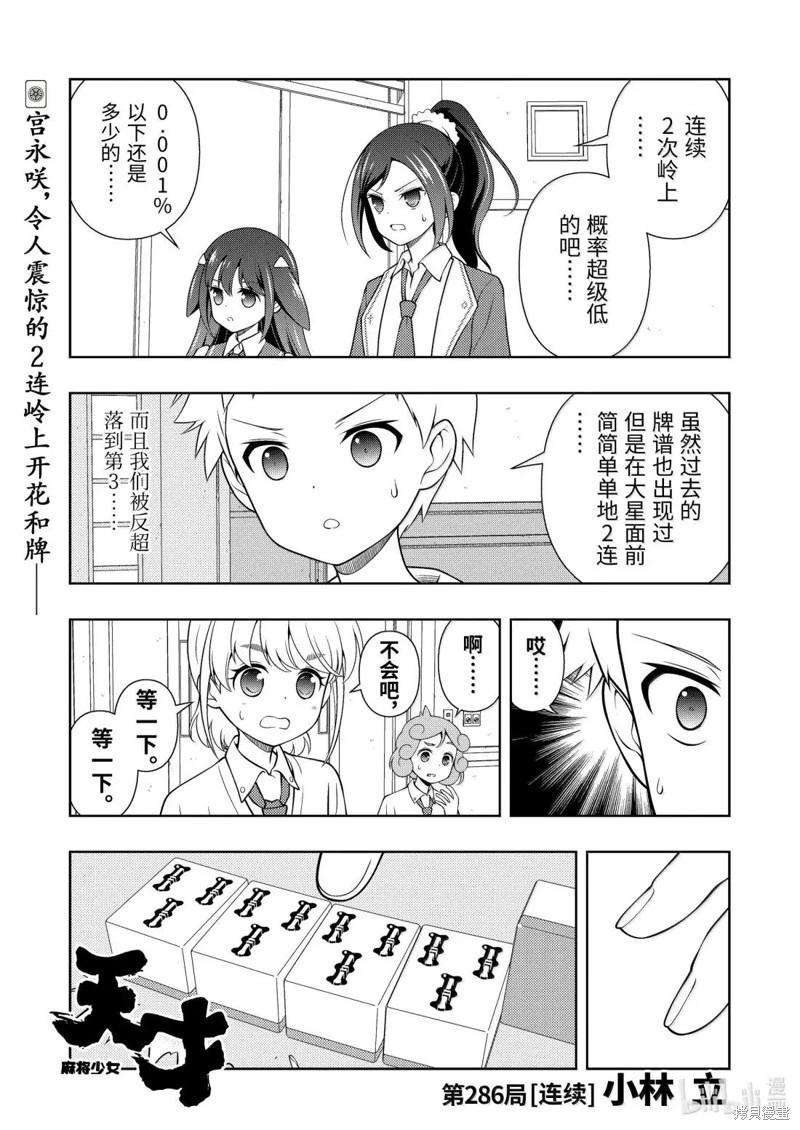 天才麻將少女 - 第286話 - 1