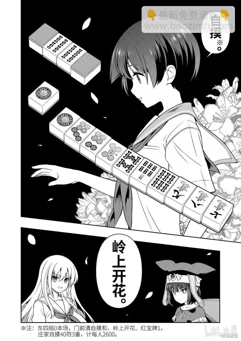 天才麻將少女 - 第286話 - 2