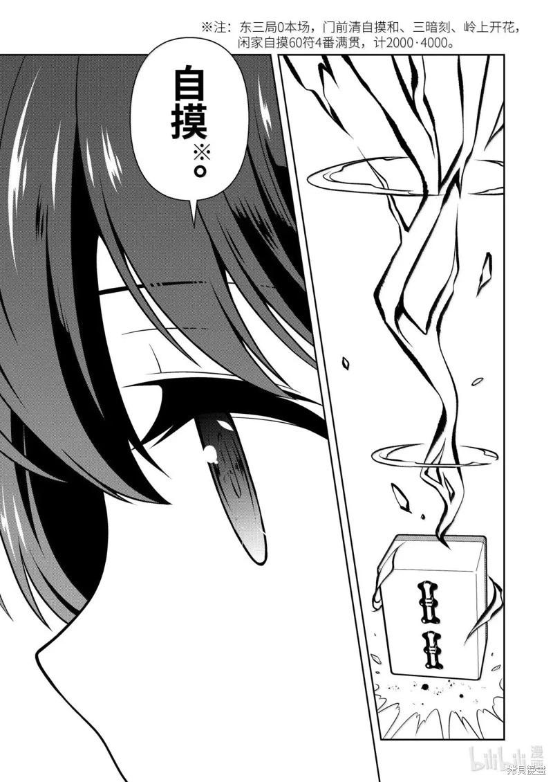 天才麻將少女 - 第286話 - 3