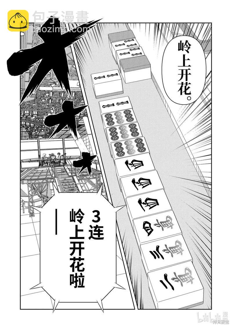 天才麻將少女 - 第286話 - 4