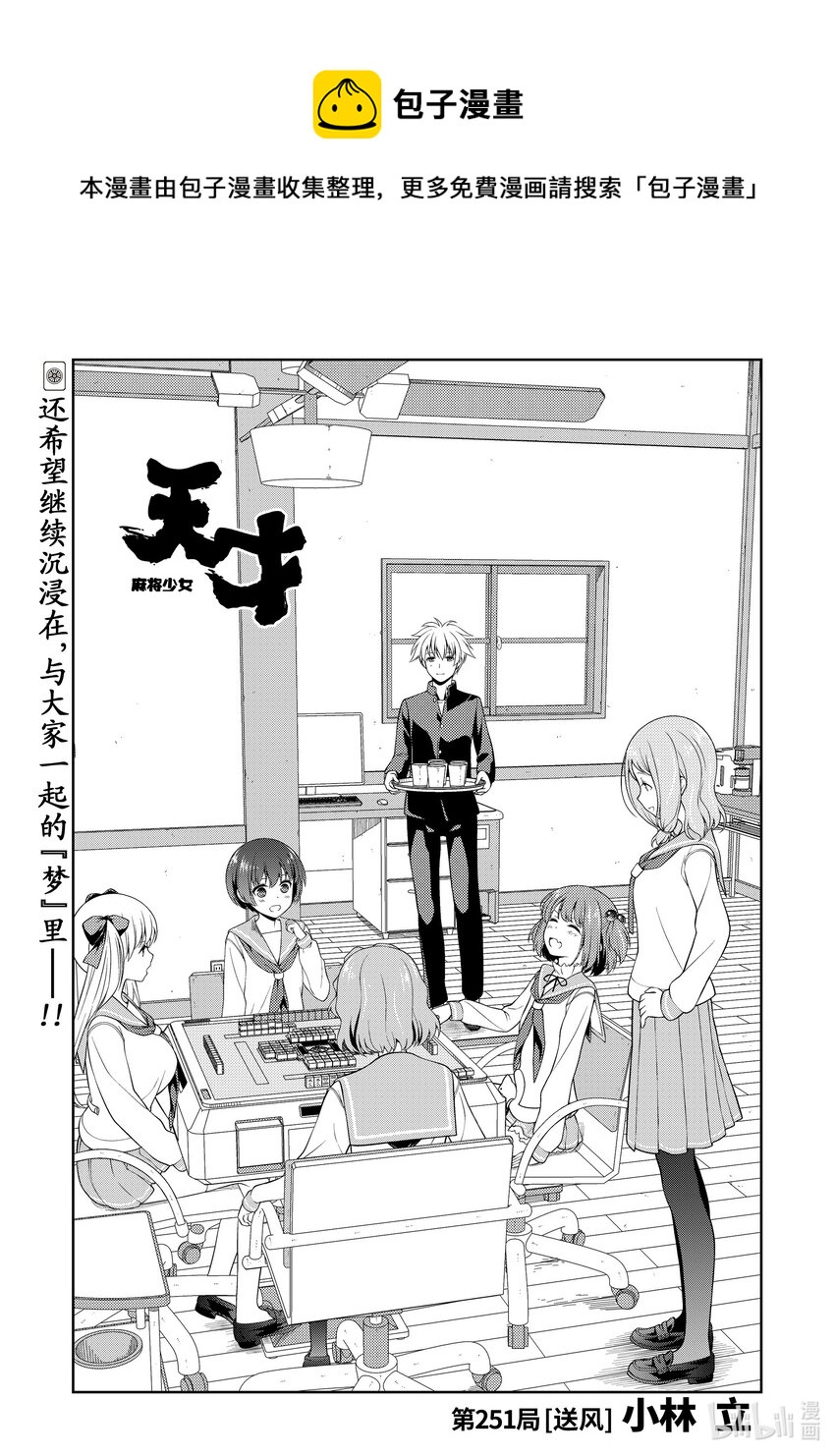 天才麻將少女 - 第251局 送風 - 1