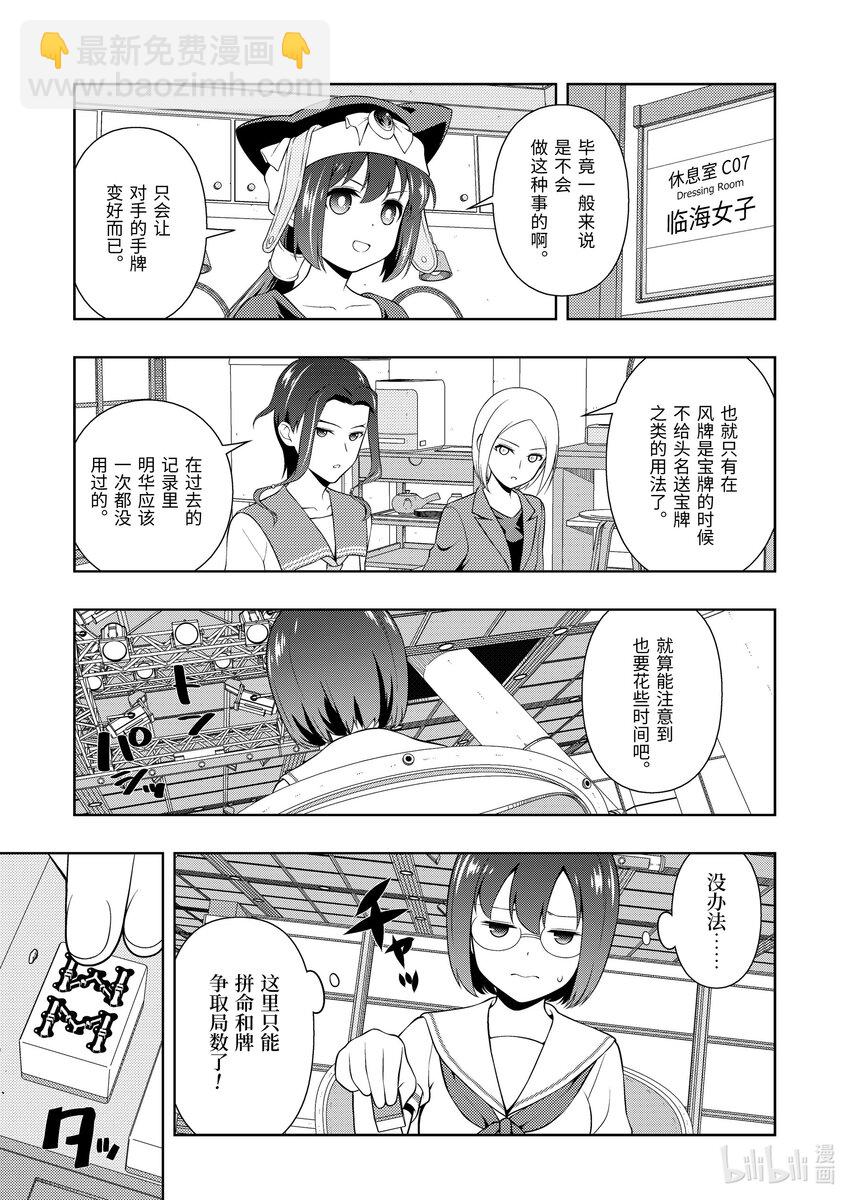 天才麻將少女 - 第251局 送風 - 3