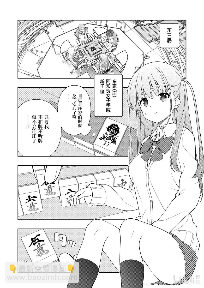 天才麻將少女 - 第251局 送風 - 2