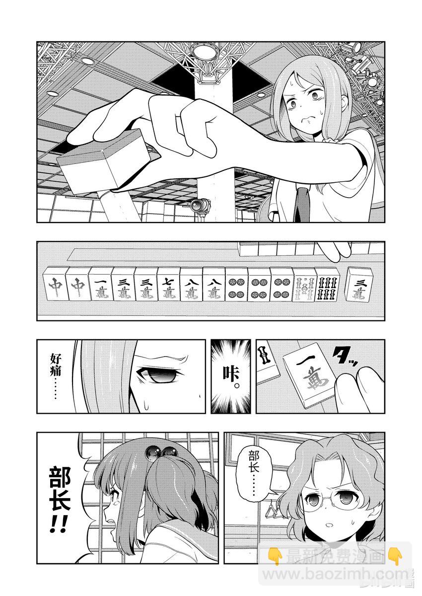 天才麻將少女 - 第253局 精進 - 2