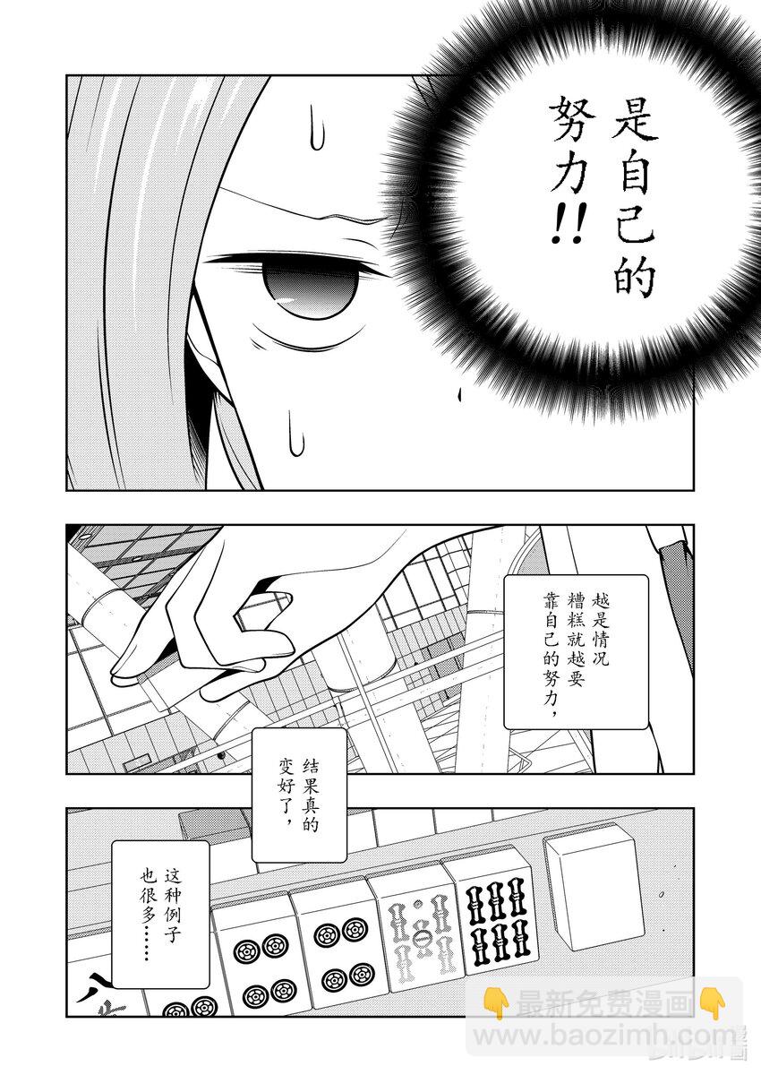 天才麻將少女 - 第253局 精進 - 4