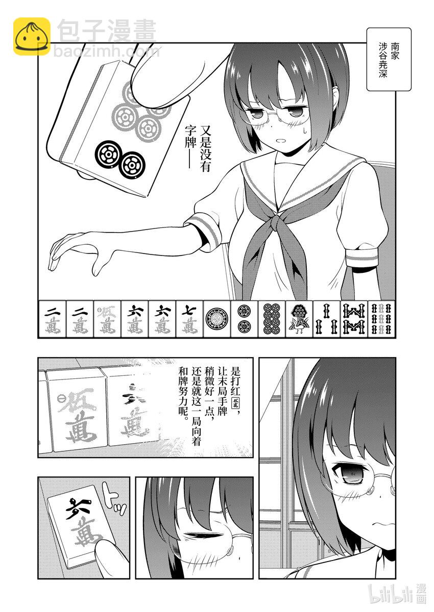 天才麻將少女 - 第253局 精進 - 2