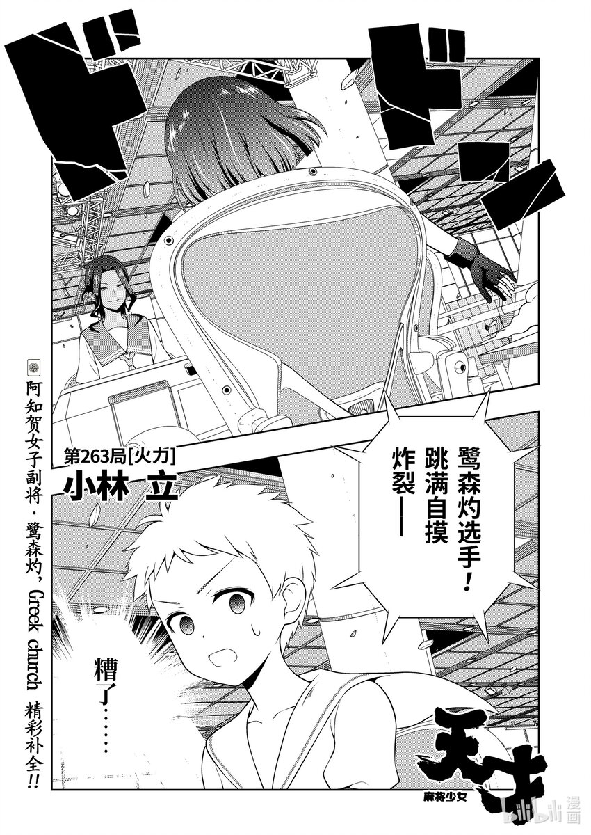 天才麻將少女 - 第263局 火力 - 1