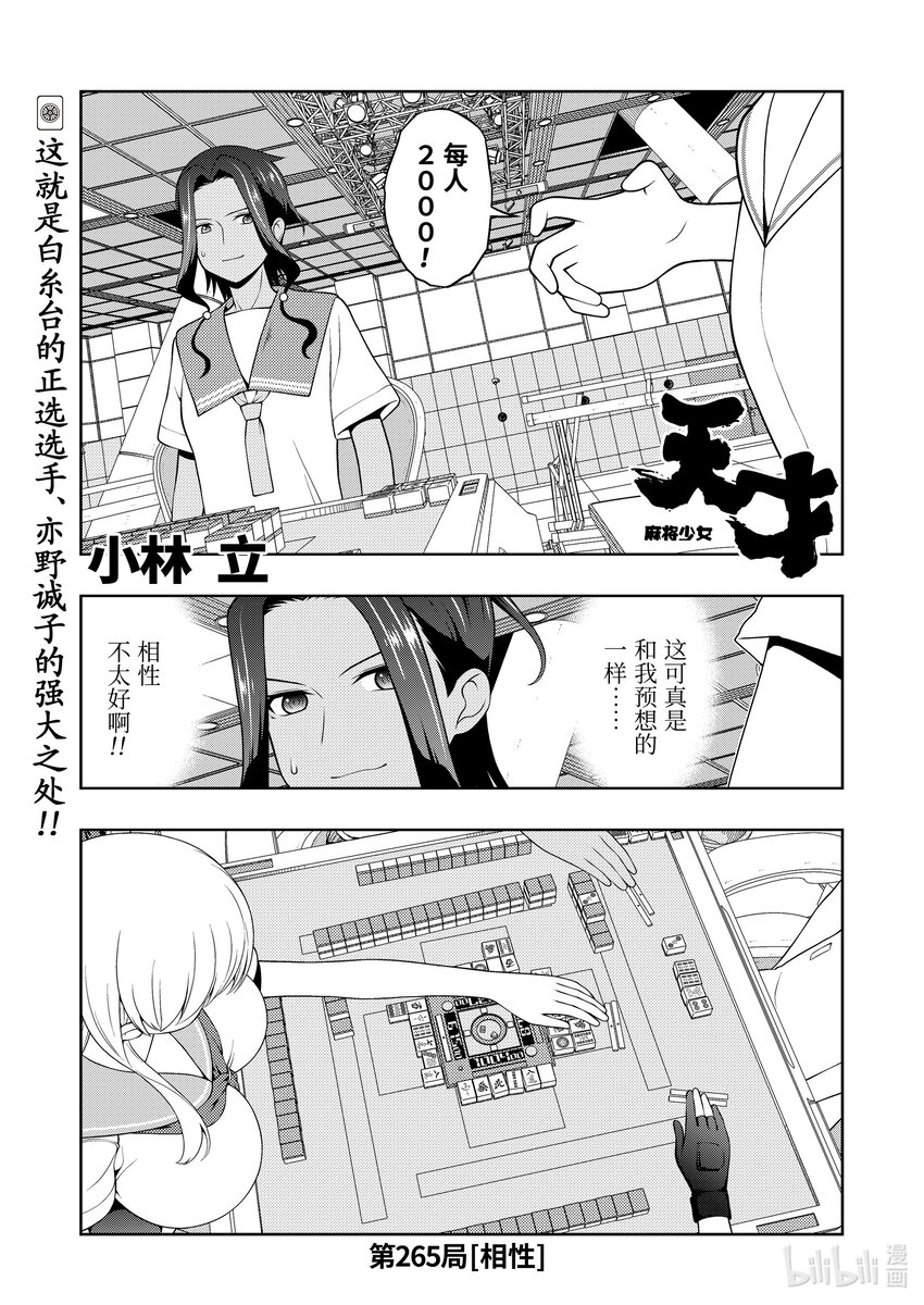 天才麻將少女 - 第265局 相性 - 1