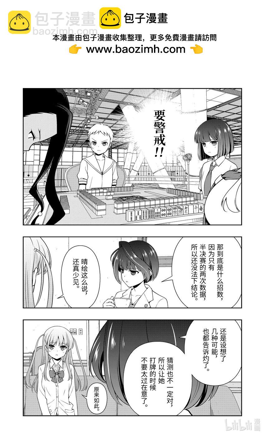 天才麻將少女 - 第265局 相性 - 2