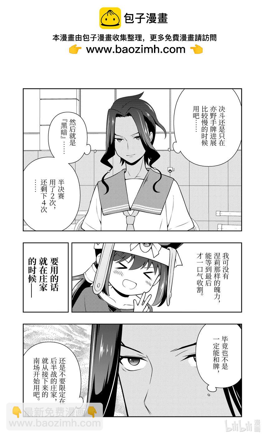 天才麻將少女 - 第265局 相性 - 2