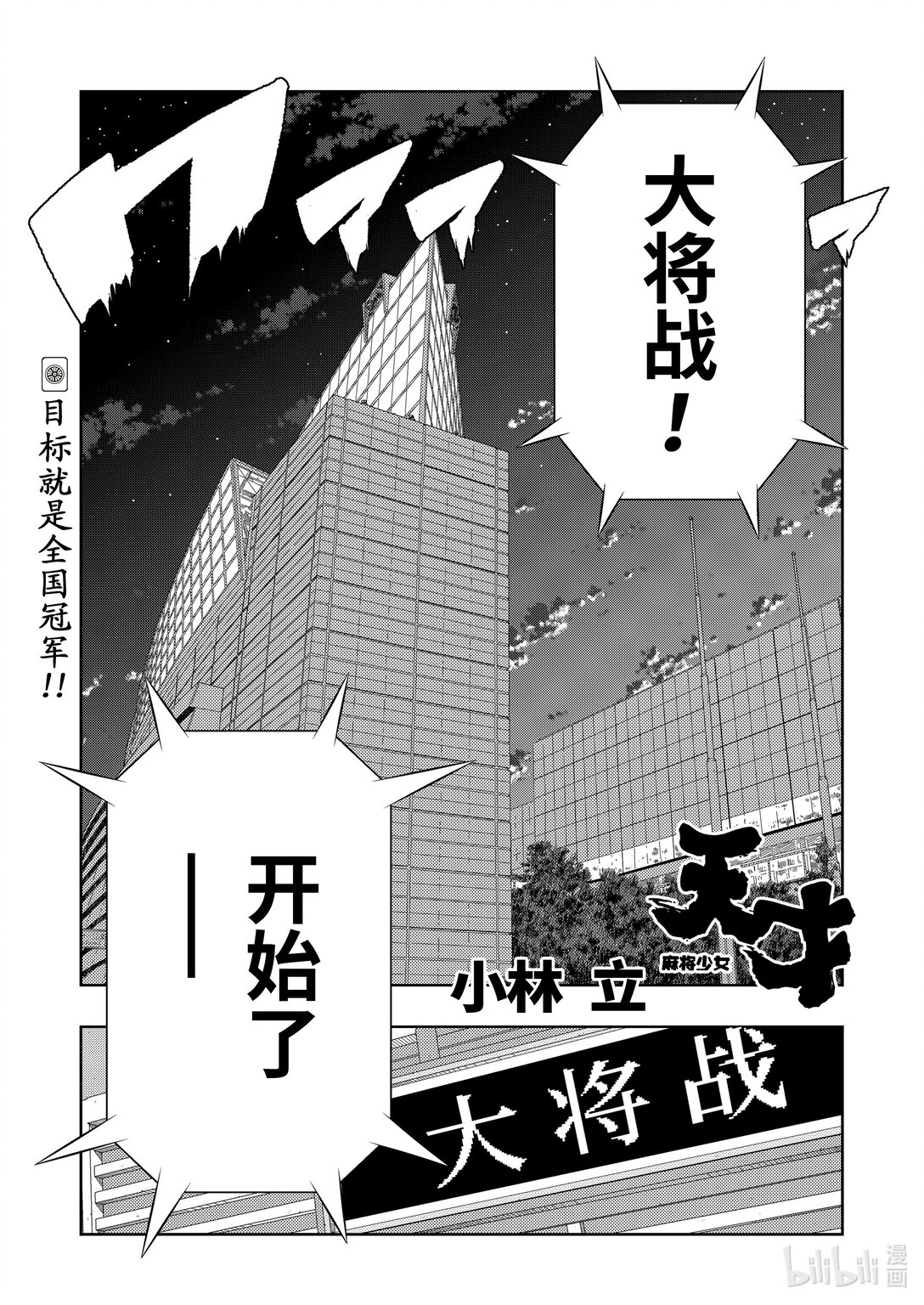 天才麻將少女 - 第275局 - 1