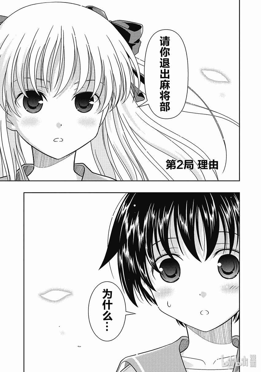 天才麻將少女 - 第2局 理由 - 1